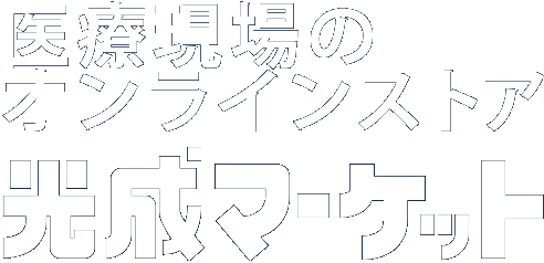 医療現場のオンラインストア 光成マーケット