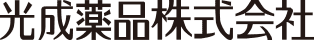 光成薬品株式会社