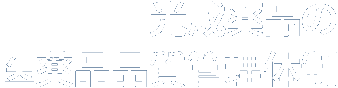 光成薬品の医薬品品質管理体制