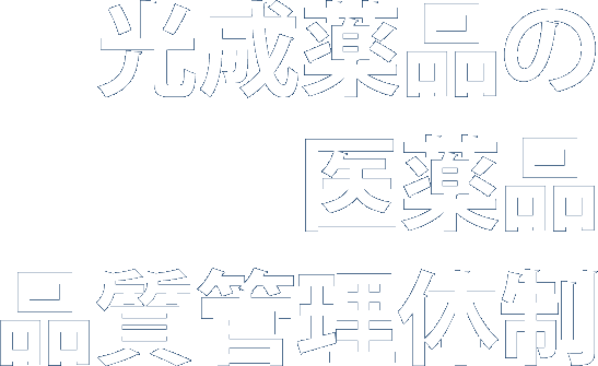 光成薬品の医薬品品質管理体制