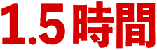 1.5時間