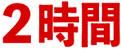 2時間