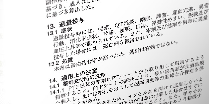 医療用医薬品添付文書