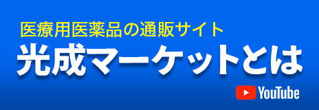 医薬品の通販サイト 光成マーケットとは