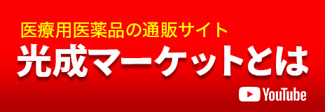 医薬品の通販サイト 光成マーケットとは