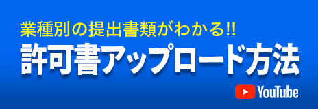 許可証の提出書類がわかる!! 許可証アップロード方法