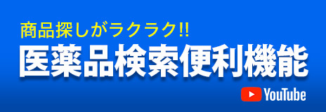 商品探しがラクラク！！ 医薬品検索便利機能