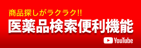 商品探しがラクラク！！ 医薬品検索便利機能