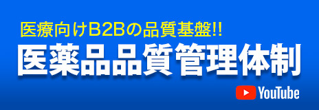 医療向けB2Bの品質基盤!! 医薬品品質管理体制