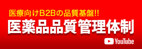 医療向けB2Bの品質基盤!! 医薬品品質管理体制